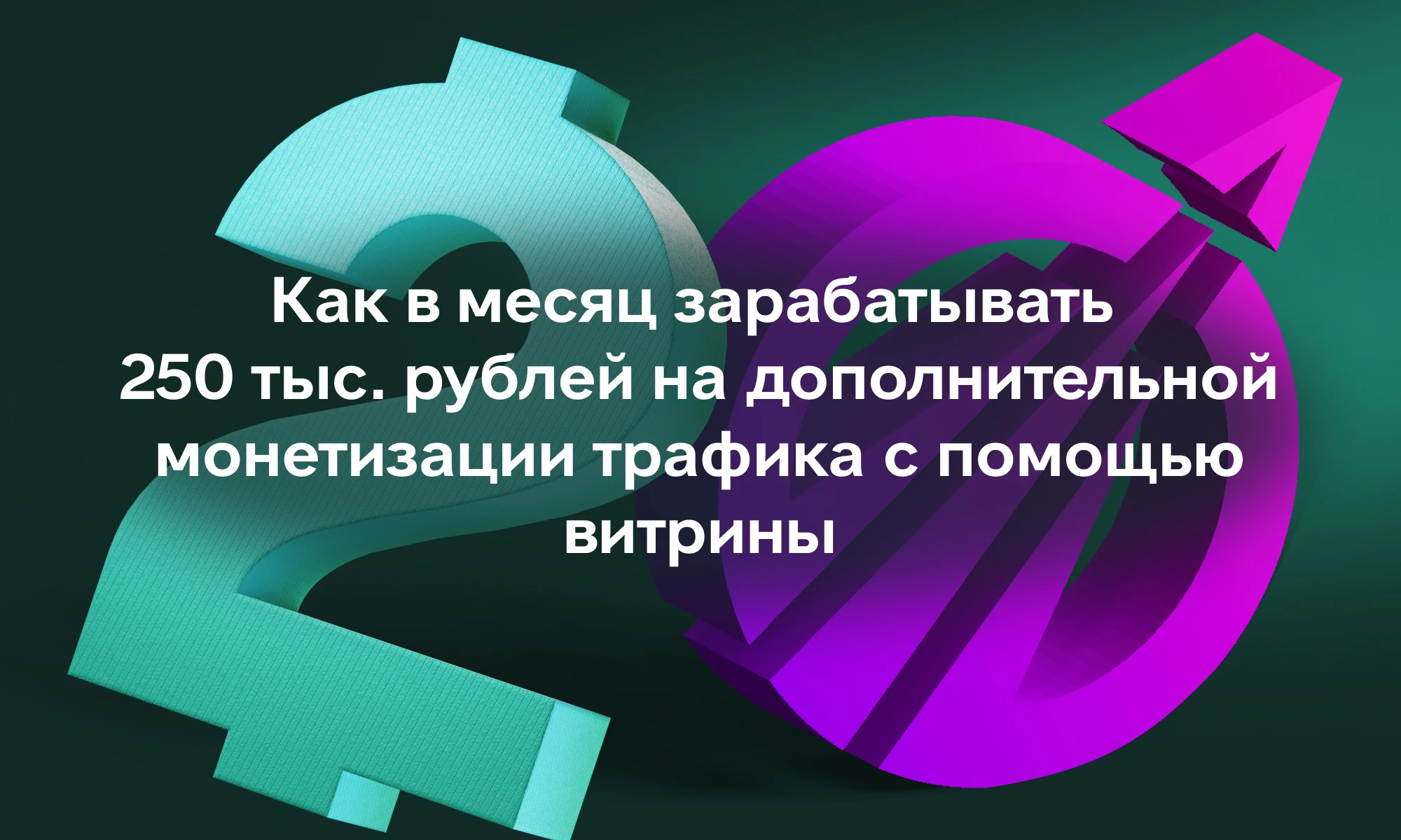 Как дополнительно зарабатывать 250 тыс. рублей в месяц, если у тебя есть витрина