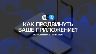 Как продвинуть ваше приложение. Основные этапы ASO