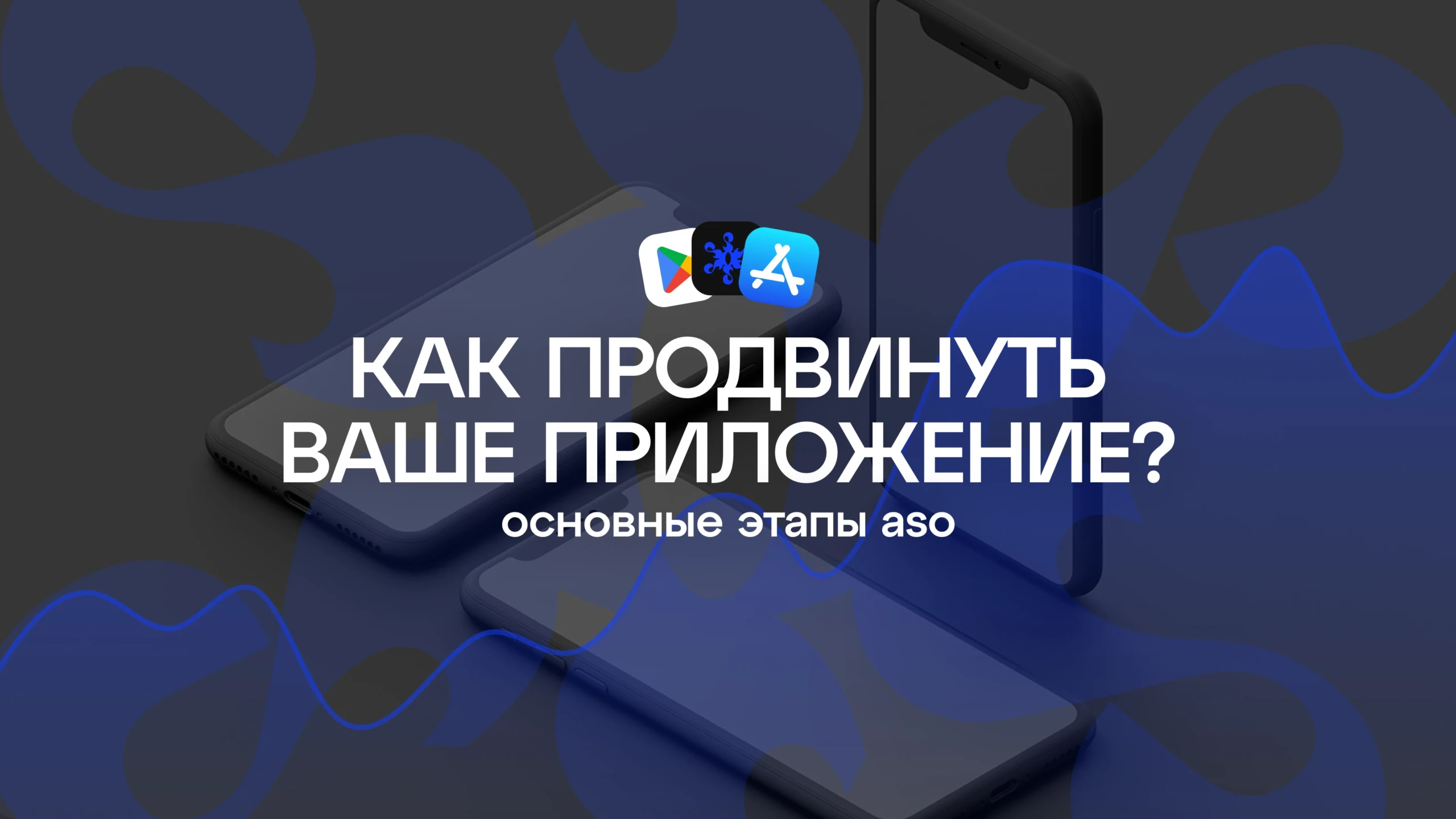 Как продвинуть ваше приложение. Основные этапы ASO