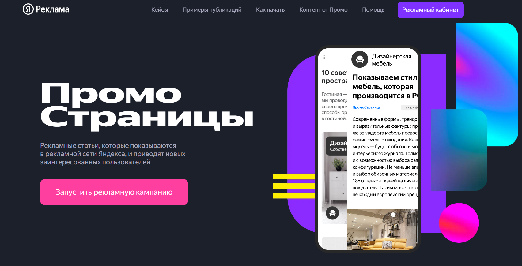 Что такое ПромоСтраницы от Яндекса и как работает этот рекламный формат