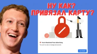 Как правильно привязать карту и не получить бан рекламного кабинета в Facebook Ads: 9 актуальных способов