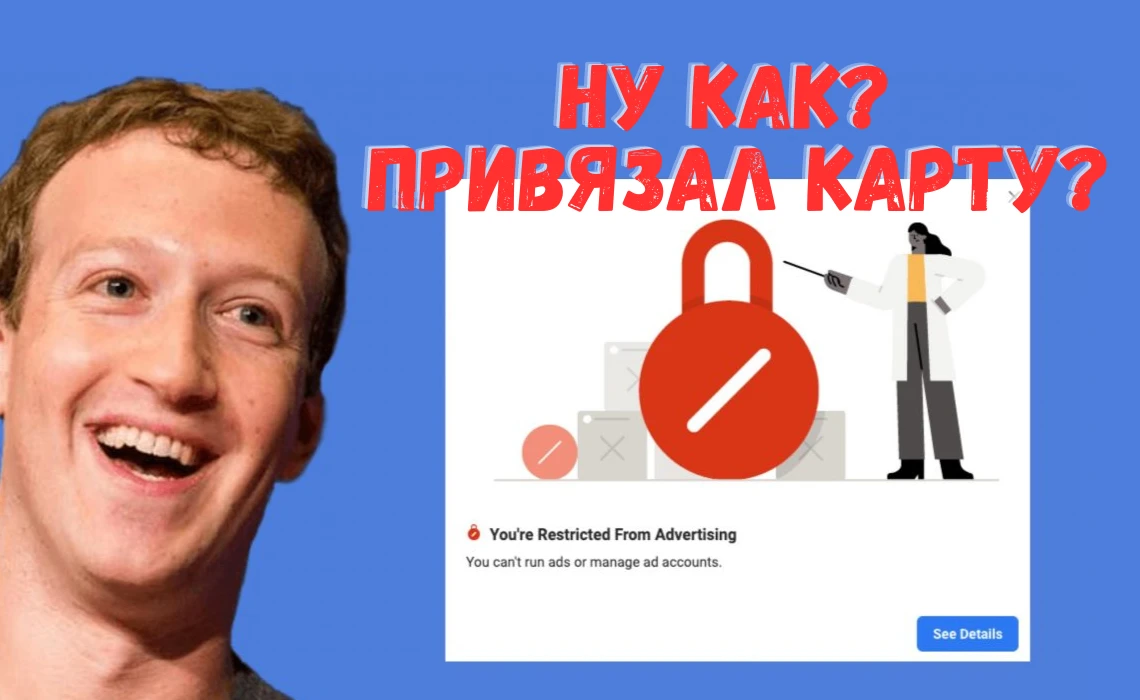 Как правильно привязать карту и не получить бан рекламного кабинета в Facebook Ads: 9 актуальных способов