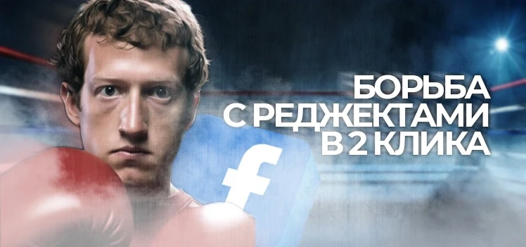 Борьба с реджектами в 2 клика
