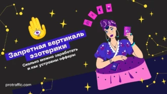 Запретная вертикаль эзотерики: сколько можно заработать и как устроены офферы