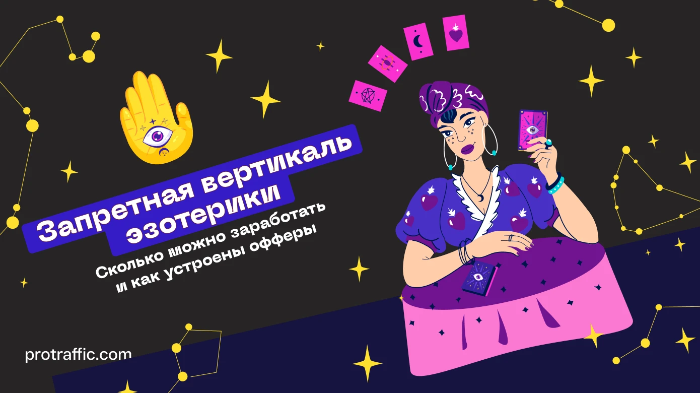 Запретная вертикаль эзотерики: сколько можно заработать и как устроены офферы