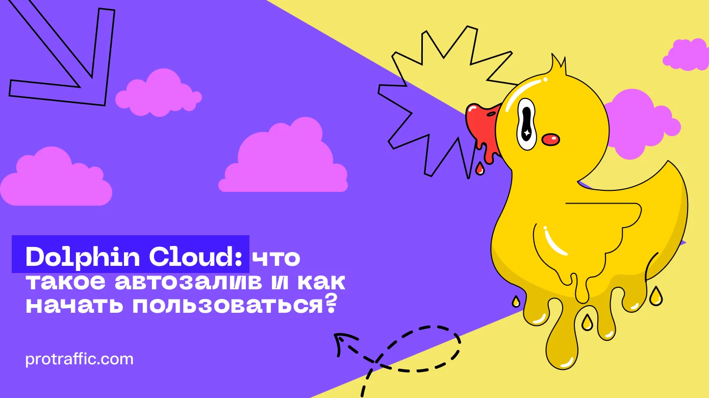 Dolphin Cloud: что такое автозалив и как начать пользоваться?