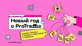 Новый год с ProTraffic: промокоды, скидки и бонусы от партнерок и сервисов для арбитража