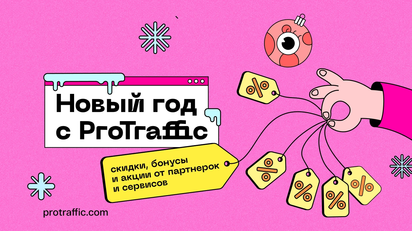 Новый год с ProTraffic: промокоды, скидки и бонусы от партнерок и сервисов для арбитража
