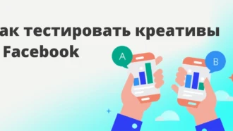 Как тестировать рекламные креативы в Facebook: пошаговое руководство