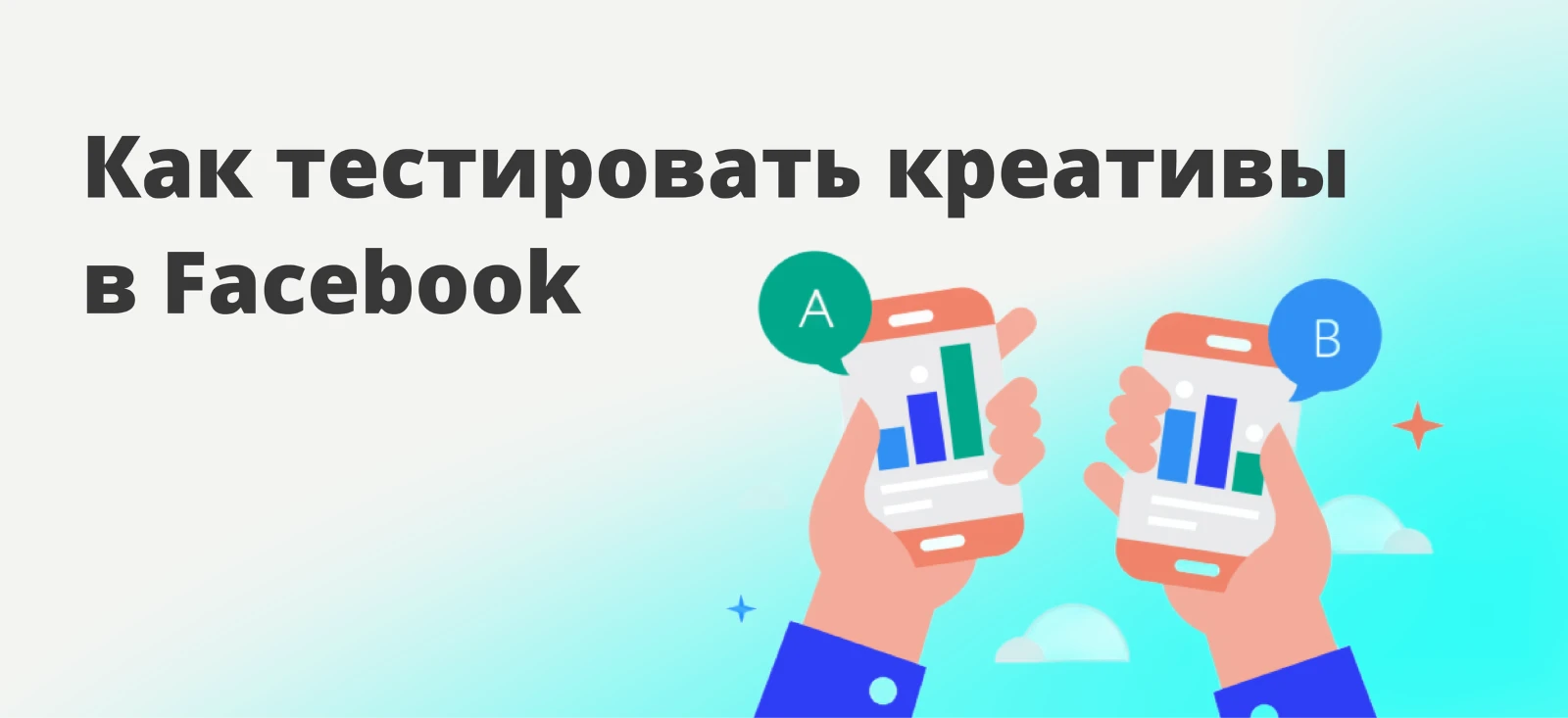 Как тестировать рекламные креативы в Facebook: пошаговое руководство