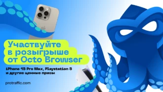 Участвуйте в розыгрыше от Octo Browser — а мы увеличим ваши шансы!