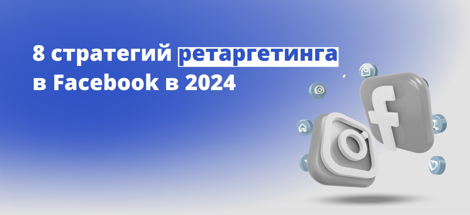 8 стратегий ретаргетинга в Facebook в 2024