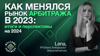 Как менялся рынок арбитража в 2024: итоги и перспективы на 2025