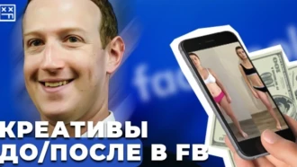 Креативы ДО/ПОСЛЕ в Facebook. Как пройти модерацию с такими крео