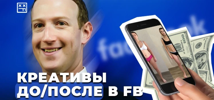 Креативы ДО/ПОСЛЕ в Facebook. Как пройти модерацию с такими крео