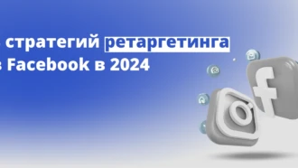 8 стратегий ретаргетинга в Facebook в 2025
