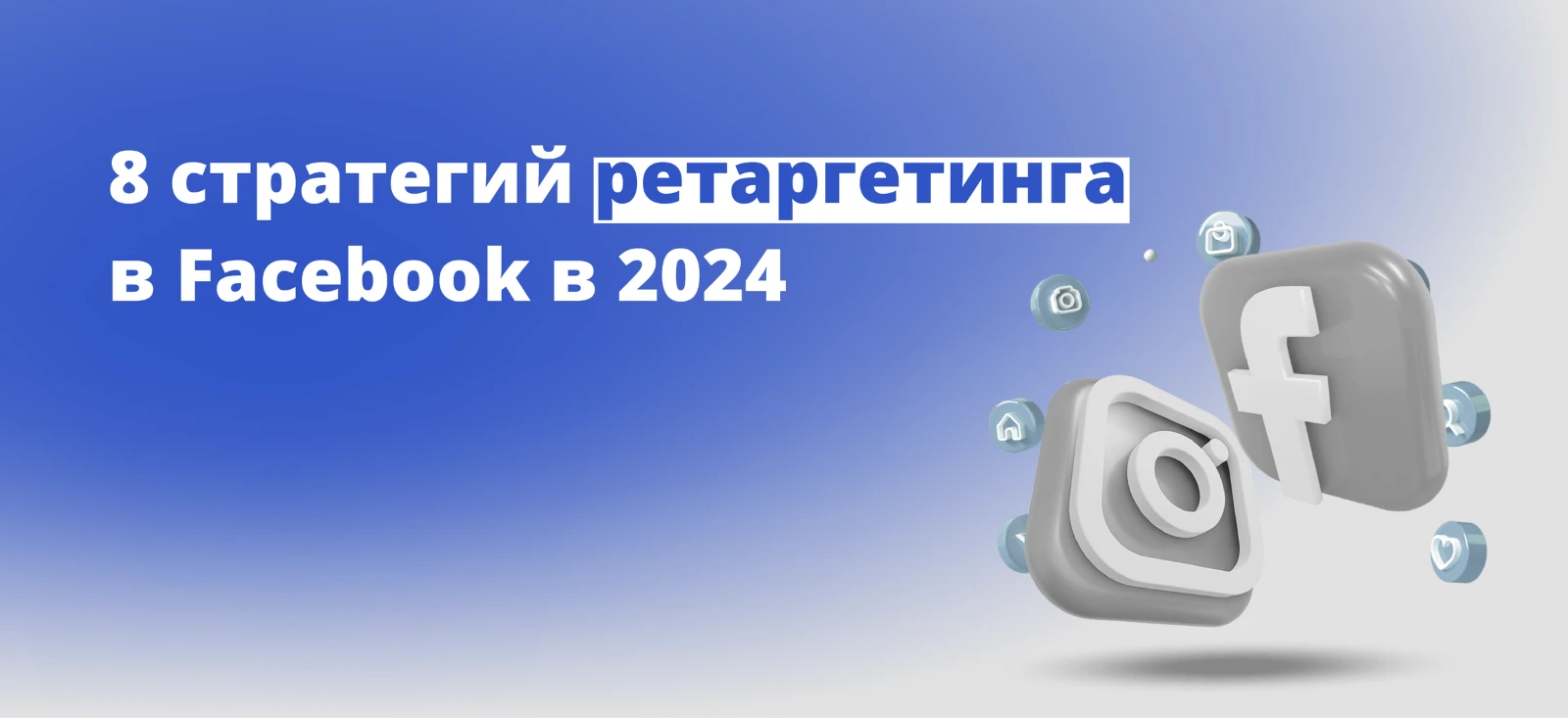 8 стратегий ретаргетинга в Facebook в 2025