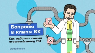 Вопросы и клипы: как работает самый странный метод УБТ и можно ли арбитражить с ВК