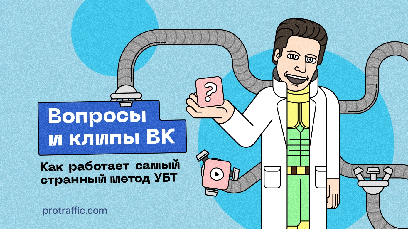 Вопросы и клипы: как работает самый странный метод УБТ и можно ли арбитражить с ВК