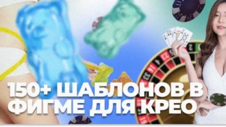 150+ шаблонов в фигме для статических крео в разных размерах для разных ниш