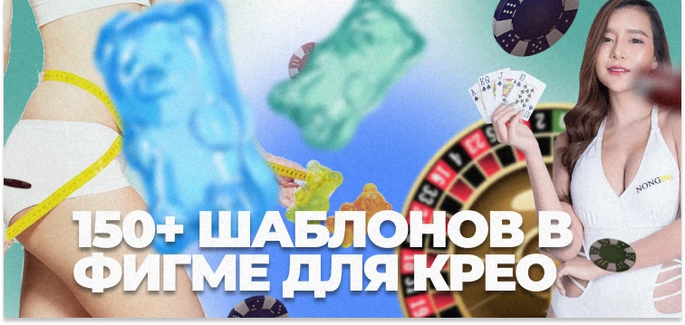 150+ шаблонов в фигме для статических крео в разных размерах для разных ниш