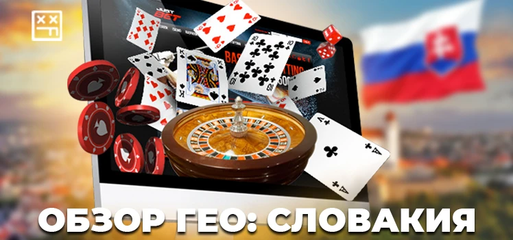 Гостим у братьев-славян: Словакия как оптимальный выбор по Tier-2