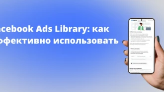 Библиотека объявлений Facebook: как эффективно использовать