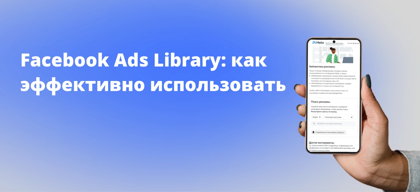 Библиотека объявлений Facebook: как эффективно использовать