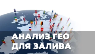 Анализ ГЕО для залива в арбитраже. Мануал + фишки