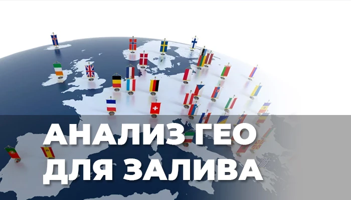 Анализ ГЕО для залива в арбитраже. Мануал + фишки