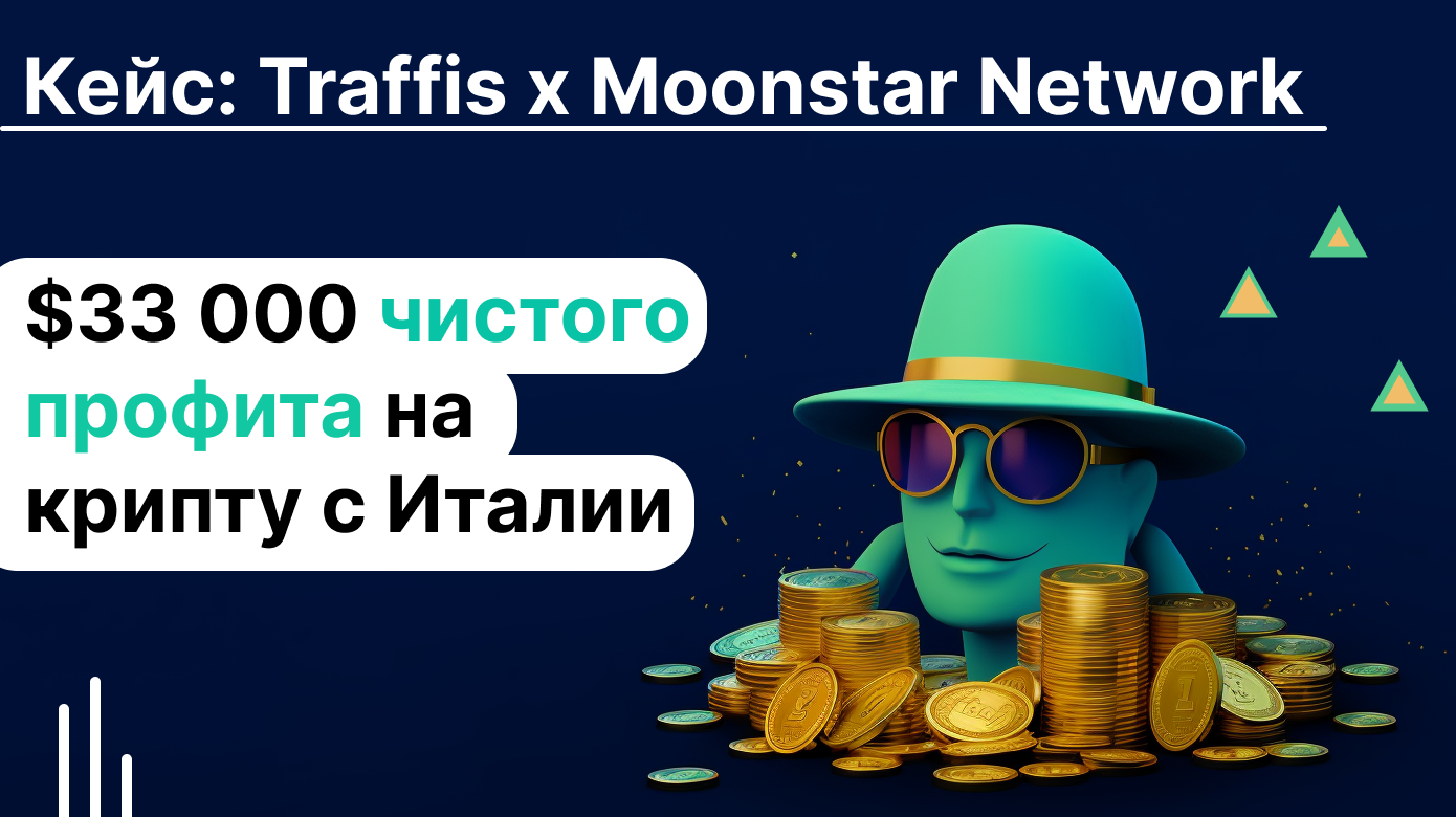 Traffis x Moonstar Network | Кейс: $33 000 чистого профита на крипту с Италии