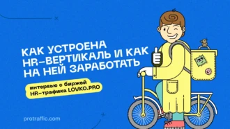 «25 000 за кандидата»: как устроена HR-вертикаль и как на ней заработать — интервью с биржей HR-трафика LOVKO.PRO