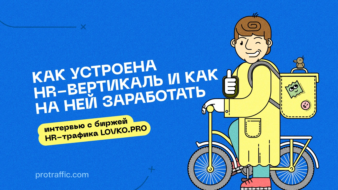 «25 000 за кандидата»: как устроена HR-вертикаль и как на ней заработать — интервью с биржей HR-трафика LOVKO.PRO