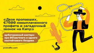 «Двое пропавших, €7600 невыплаченного профита и загадочный звонок на Кипр»: арбитражный вестерн про 247partners и одного настойчивого биздева