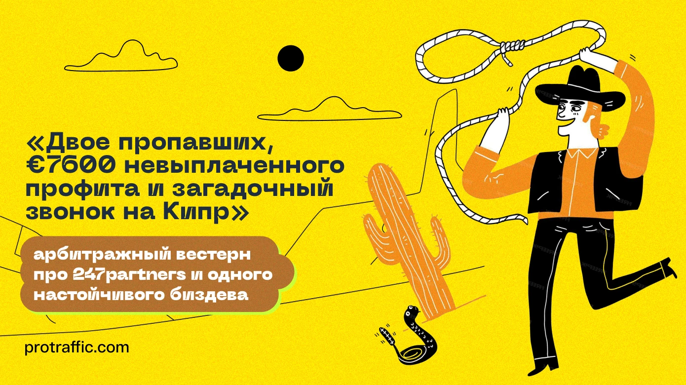 «Двое пропавших, €7600 невыплаченного профита и загадочный звонок на Кипр»: арбитражный вестерн про 247partners и одного настойчивого биздева