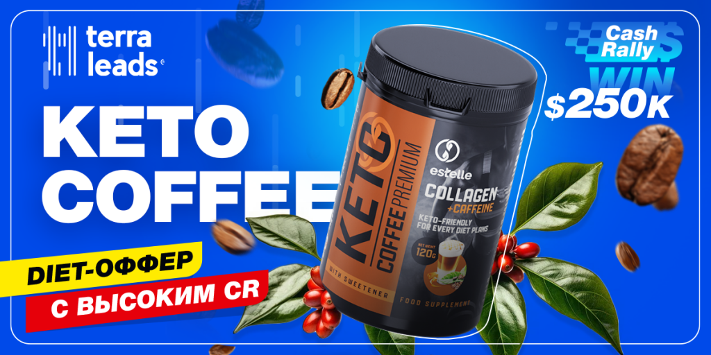 TerraLeads выпустила новый оффер для похудения: что известно о конвертящем «Keto Coffee»?
