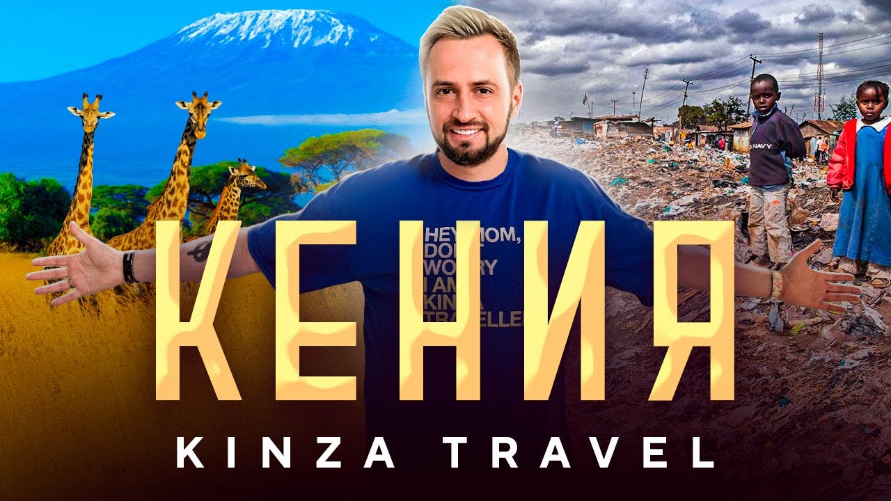 Кения: дикое сафари, опасные трущобы и страна контрастов | Путешествие арбитражников с Kinza.Travel