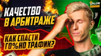 Что такое КАЧЕСТВО в АРБИТРАЖЕ на гемблинг? ТОП-2 способа влиять на трафик