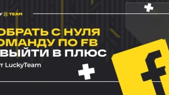 Собрать с нуля команду по FB и выйти в плюс: опыт LuckyTeam
