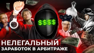 ЧЕРНЫЙ АРБИТРАЖ ТРАФИКА — МОЖНО ЛИ ЗАРАБОТАТЬ?