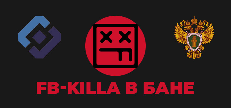 ❌ FB-kill’у заблокировал Роскомнадзор по требованию Генпрокуратуры РФ. Что дальше?