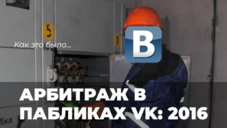 Арбитраж в пабликах ВК-2016: как это было