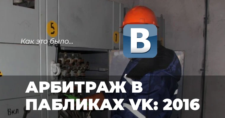 Арбитраж в пабликах ВК-2016: как это было