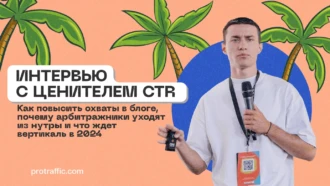 Интервью с Ценителем CTR: как повысить охваты в блоге, почему арбитражники уходят из нутры и что ждет вертикаль в 2025