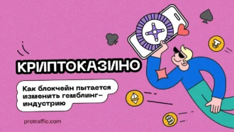 Криптоказино: как блокчейн пытается изменить гемблинг-индустрию