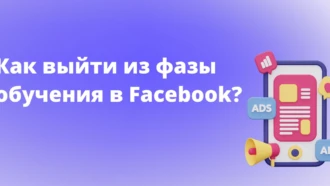 Что такое фаза обучения в Facebook Ads и как из нее выйти?