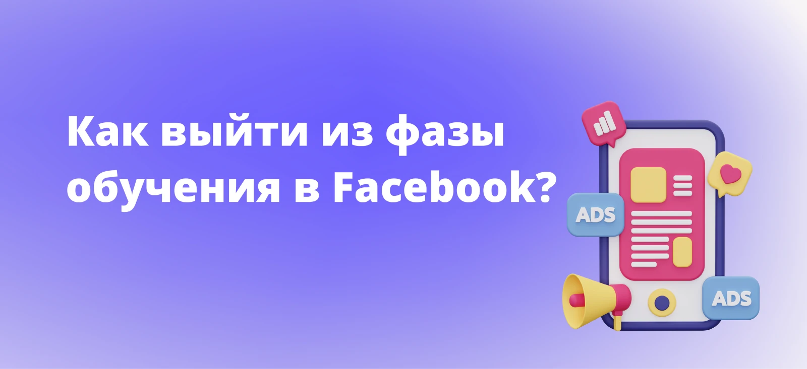 Что такое фаза обучения в Facebook Ads и как из нее выйти?