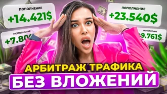 КАК УСТРОИТЬСЯ В АРБИТРАЖНУЮ КОМАНДУ БЕЗ ОПЫТА? — Арбитраж трафика