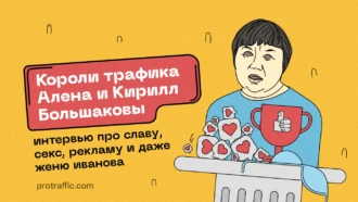 Короли трафика Алена и Кирилл Большаковы: интервью про славу, секс, рекламу и даже Женю Иванова