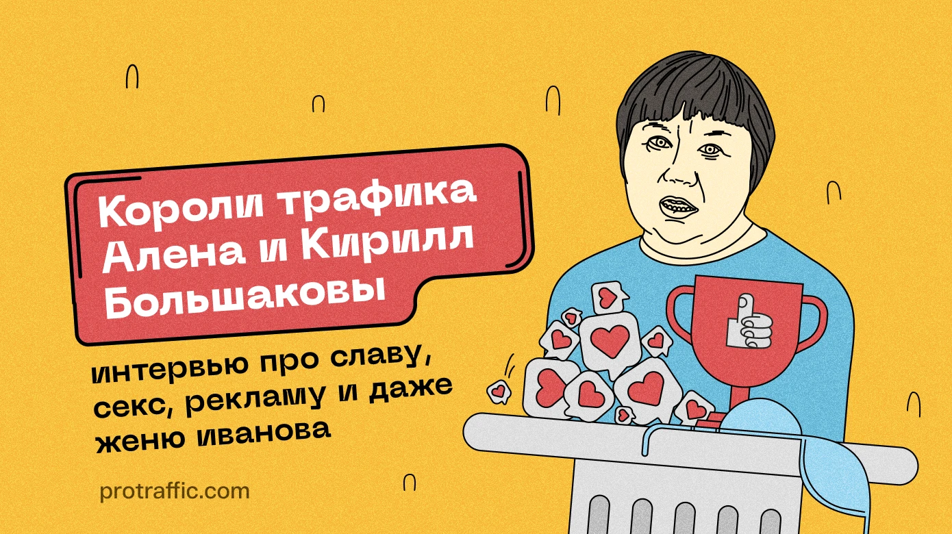 Короли трафика Алена и Кирилл Большаковы: интервью про славу, секс, рекламу и даже Женю Иванова